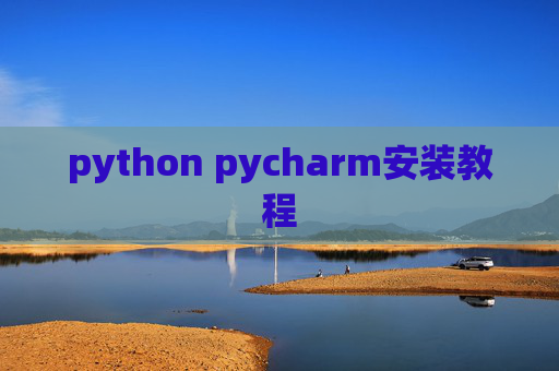 python pycharm安装教程